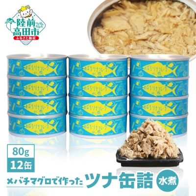 無添加 ツナ缶 水煮 80g×12缶セット ツナ ツナ缶詰 缶詰 業務用 ノンオイル 防災 ギフト