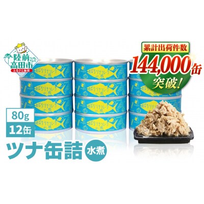 無添加 ツナ缶 水煮 80g×12缶セット ツナ ツナ缶詰 缶詰 業務用 ノンオイル 防災 ギフト
