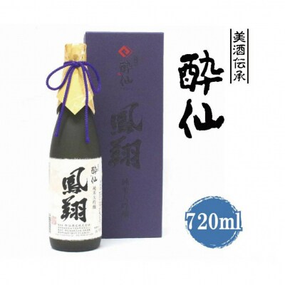 酔仙酒造 純米大吟醸鳳翔720ml お酒 日本酒 地酒 ギフト プレゼント 贈答品