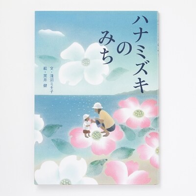 絵本ハナミズキのみち