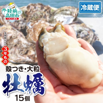 マルテン水産の殻付き牡蠣 15個 【 生食用 かき カキ 三陸産 】