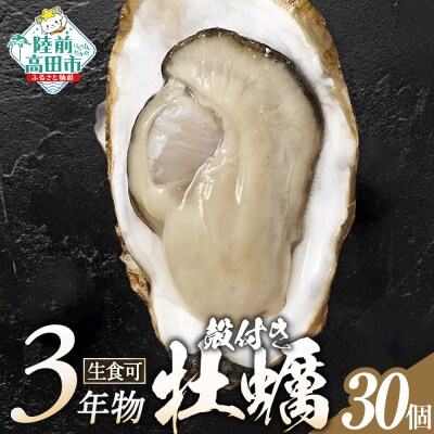 マルテン水産の殻付き牡蠣 30個 生食用 かき カキ 生牡蠣 三陸産 大容量 業務用