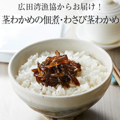 茎わかめ佃煮2種セット 茎わかめの佃煮 わさび茎わかめ 100g×各2個