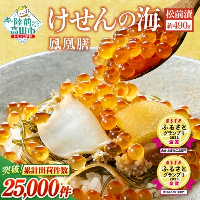 【高級松前漬】けせんの海～鳳凰膳～ | いくら アワビ 数の子 松前漬け ギフト おせち 年内配送