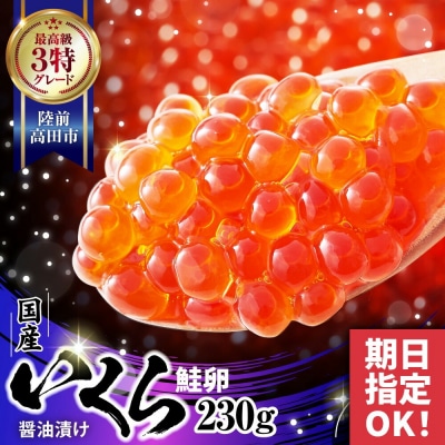 【鮭卵】国産いくら醤油漬け 230g