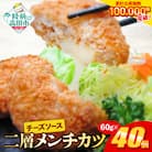とろ～り チーズ メンチカツ 60g×40個 ジューシー 冷凍 惣菜 カツ 揚げ物 高評価