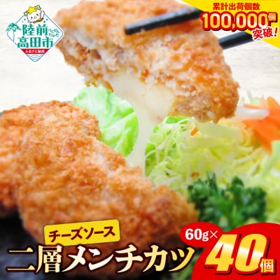 とろ～り チーズ メンチカツ 60g×40個 ジューシー 冷凍 惣菜 カツ 揚げ物 高評価