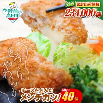 とろ～り チーズ メンチカツ 60g×40個 ジューシー 冷凍 業務用 大容量 惣菜 揚げ物 高評価