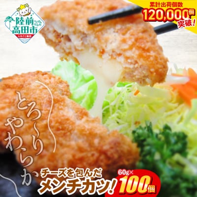 とろ～り チーズ メンチカツ 60g×100個 ジューシー 冷凍 惣菜 カツ 揚げ物 高評価