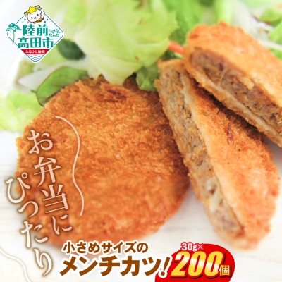 サクサクメンチカツ NEWジューシーメンチ 30g×200個 合計6kg 揚げ物 フライ