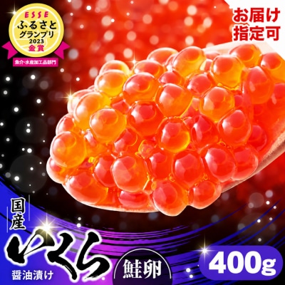 国産 鮭いくら醤油漬け 400g (小分け2パック) グランプリ獲得 イクラ いくら