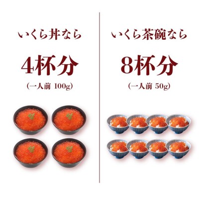 国産 鮭いくら醤油漬け 400g (小分け2パック) グランプリ獲得 イクラ 限定 3特