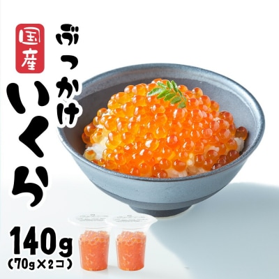 国産 鮭いくら醤油漬け 140g(70g×2個) 小分け おためし イクラ まろやか 優しい 味付け