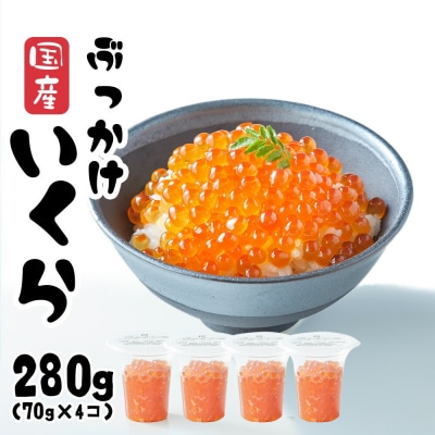 国産 鮭いくら醤油漬け 280g(70g×4個) 小分け おためし