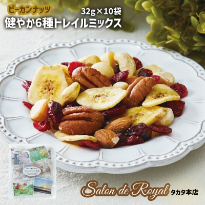 【ミックスナッツ】健やか6種トレイルミックス 320g(32g×10袋) ナッツ ドライフルーツ