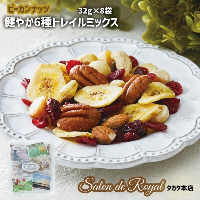 【ミックスナッツ】健やか6種トレイルミックス 32g×8袋 ナッツ ドライフルーツ