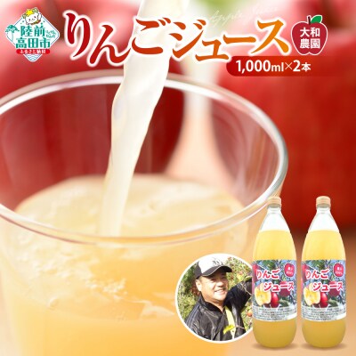先行受付 ぎゅーっと搾った りんごジュース 1,000ml×2本 【大和農園】 りんご フルーツ