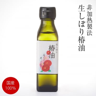 【国産100%】非加熱製法 生しぼり椿油