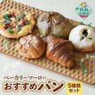 ベーカリーマーロ おすすめパン 5種類セット