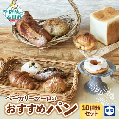 ベーカリーマーロ おすすめパン 10種類セット