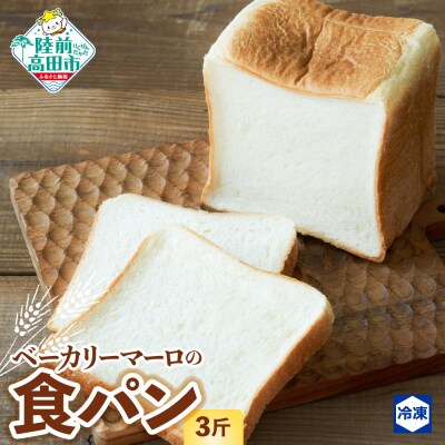 ベーカリーマーロ 北海道産小麦の食パン 《3斤》1斤サイズ×3個