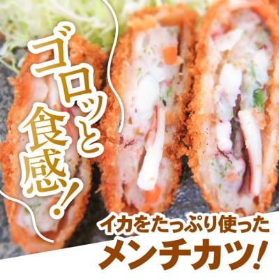 ゴロっとイカメンチ 60g×40個 合計2.4kg 冷凍 惣菜 揚げ物 フライ