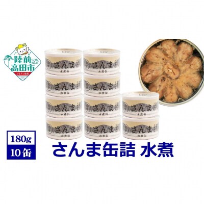 【国産】さんま缶詰 (水煮) 10缶セット