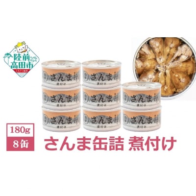 【無添加】さんま缶詰(煮付け)8缶セット