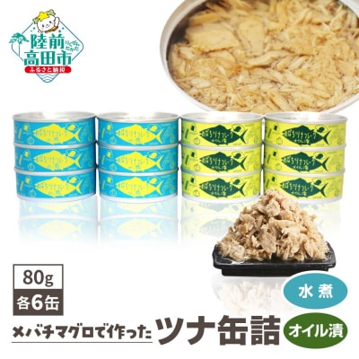無添加 ツナ缶 水煮&オイル漬 80g×12缶セット ツナ ツナ缶詰 缶詰 業務用 防災 ギフト