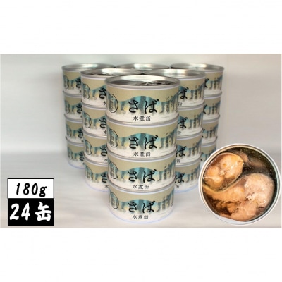 無添加 さば缶詰 水煮 180g×24缶セット サバ 缶詰 長期保存 備蓄 防災 国産 料理 人気