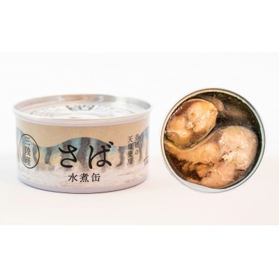 無添加 さば缶詰 水煮 180g×24缶セット サバ 缶詰 長期保存 備蓄 防災 国産 料理 人気