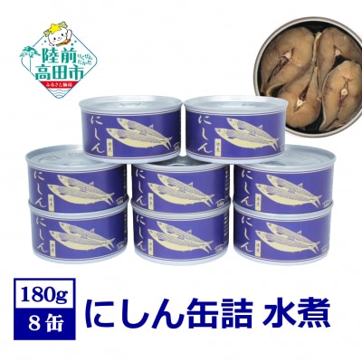 にしん缶詰(水煮) 180g×8缶セット