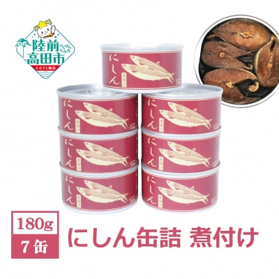 にしん缶詰(煮付け) 180g×7缶セット