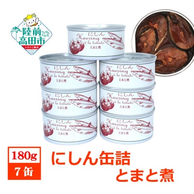 にしん缶詰(とまと煮)180g×7缶セット