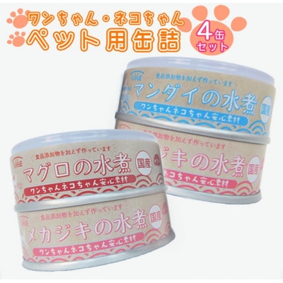 ワンちゃんネコちゃん 安心素材 3種4缶セット お試し用【ペットも飼い主も食べられる缶詰】
