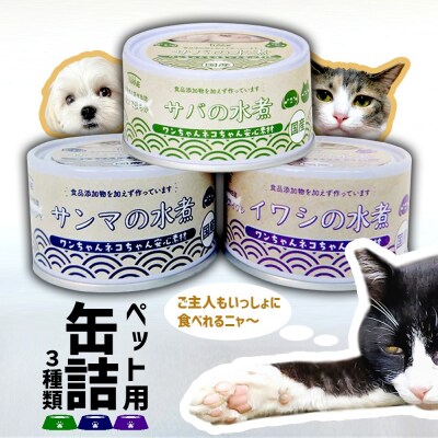 ワンちゃんネコちゃん 安心素材 3種セット お試し用【ペットも飼い主も食べられる缶詰】