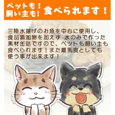 ワンちゃんネコちゃん 安心素材 3種セット お試し用【ペットも飼い主も食べられる缶詰】