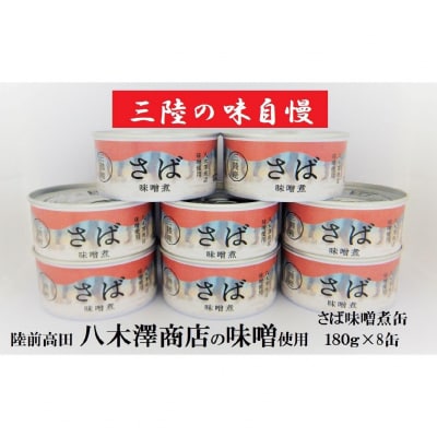 【国産】さば缶詰(味噌煮) 180g×8缶セット