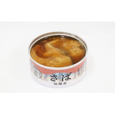 【国産】さば缶詰(味噌煮) 180g×8缶セット