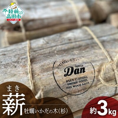 【牡蠣の養殖棚を使用】気仙杉の乾燥薪 3kg〈目安 : 10～15本〉