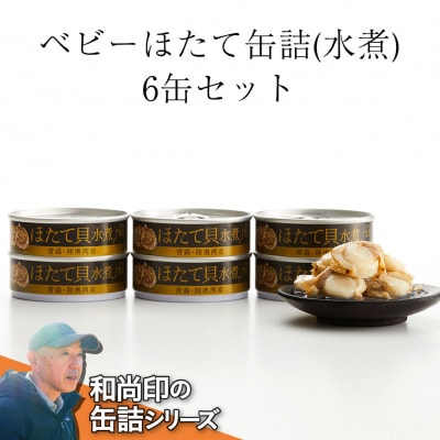 ベビーほたて缶詰(水煮)6缶セット