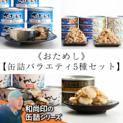 【おためし】無添加缶詰 バラエティ5種セット