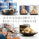 無添加缶詰 バラエティ 5種13缶 詰め合わせ