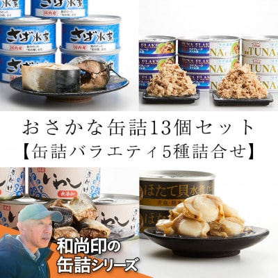 無添加缶詰 バラエティ 5種13缶 詰め合わせ