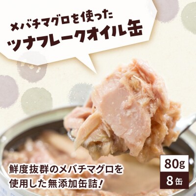 無添加 ツナ缶 オイル漬 80g×8缶セット ツナ ツナ缶詰 缶詰 おためし 防災 ギフト 料理