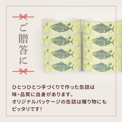 無添加 ツナ缶 オイル漬 80g×8缶セット ツナ ツナ缶詰 缶詰 おためし 防災 ギフト 料理