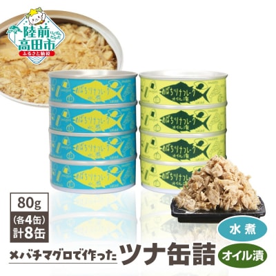 メバチマグロで作ったツナ缶詰 2種8缶セット (水煮・オイル漬 各4缶ずつ) ツナ ツナ缶 缶詰