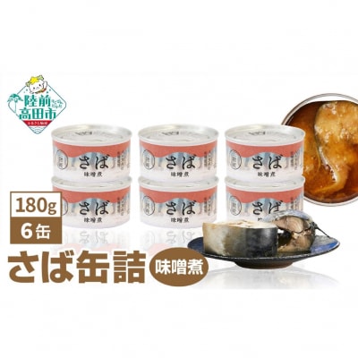 【国産】さば缶詰 味噌煮 180g×6缶セット サバ 缶詰 長期保存 備蓄 防災 料理 人気