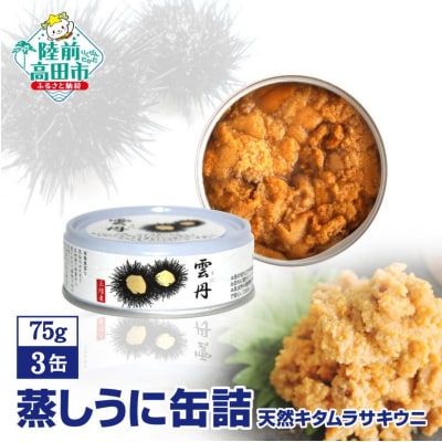 【広田湾産】蒸しうに缶詰 75g×3缶