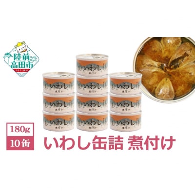 【無添加】いわし缶詰 (煮付け) 10缶セット